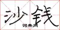 骆恒光沙钱隶书怎么写