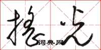 骆恒光摇光草书怎么写
