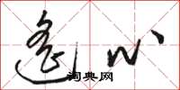 骆恒光遥心草书怎么写