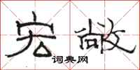 骆恒光宏敞隶书怎么写