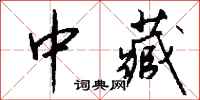 钱沛云中藏行书怎么写