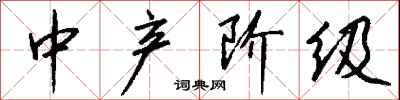 钱沛云中产阶级行书怎么写