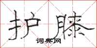 骆恒光护膝隶书怎么写