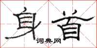 骆恒光身首隶书怎么写