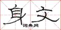 骆恒光身文隶书怎么写