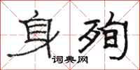 骆恒光身殉隶书怎么写