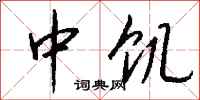 钱沛云中饥行书怎么写