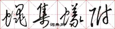 骆恒光蝇集蚁附草书怎么写