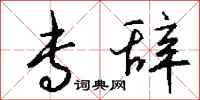钱沛云专辞行书怎么写