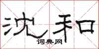 骆恒光沈和隶书怎么写