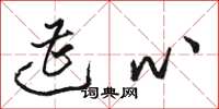 骆恒光遭心草书怎么写
