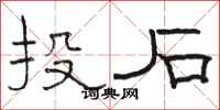 骆恒光投石隶书怎么写