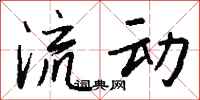 钱沛云流动行书怎么写