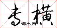 钱沛云专横行书怎么写