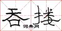骆恒光吞搂隶书怎么写