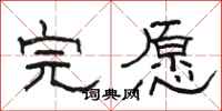 骆恒光完愿隶书怎么写
