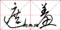 骆恒光遮羞草书怎么写