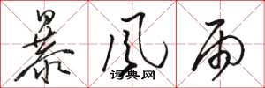 骆恒光暴风雨草书怎么写
