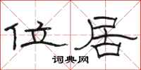 骆恒光位居隶书怎么写