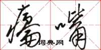骆恒光瘪嘴草书怎么写