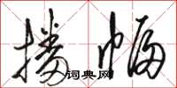 骆恒光播幅草书怎么写
