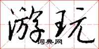 钱沛云游玩行书怎么写