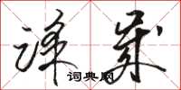 骆恒光踩岁草书怎么写