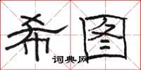 骆恒光希图隶书怎么写