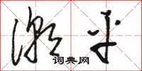 骆恒光潮平草书怎么写