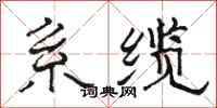骆恒光系缆隶书怎么写