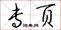 钱沛云专页行书怎么写