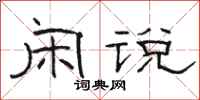 骆恒光闲说隶书怎么写