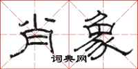 骆恒光肖象隶书怎么写