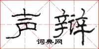 骆恒光声辩隶书怎么写