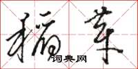 骆恒光稻芽草书怎么写
