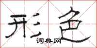 骆恒光形色隶书怎么写