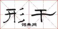 骆恒光形干隶书怎么写