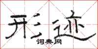 骆恒光形迹隶书怎么写