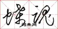 骆恒光蝶魂草书怎么写