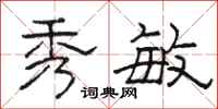 骆恒光秀敏隶书怎么写