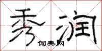 骆恒光秀润隶书怎么写