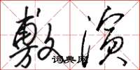 骆恒光敷演草书怎么写