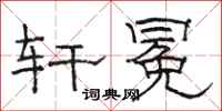 骆恒光轩冕隶书怎么写