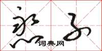 骆恒光憨子草书怎么写