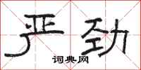 骆恒光严劲隶书怎么写