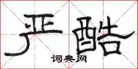 骆恒光严酷隶书怎么写