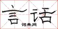 骆恒光言话隶书怎么写