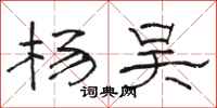 骆恒光杨吴隶书怎么写