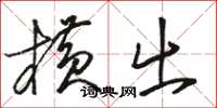 骆恒光横出草书怎么写