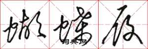 骆恒光蝴蝶履草书怎么写
